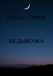 Скачать Ведьмочка бесплатно