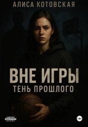Скачать Вне игры. Тень прошлого бесплатно
