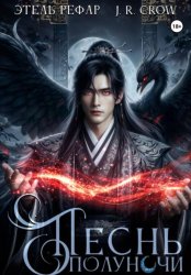 Скачать Песнь Полуночи бесплатно