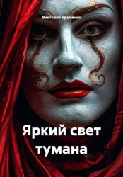 Скачать Яркий свет тумана бесплатно