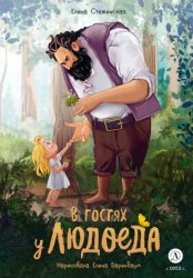 Скачать В гостях у людоеда бесплатно