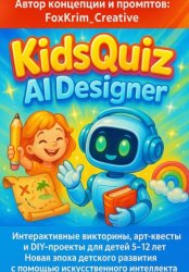 Скачать KidsQuiz AI Designer: Игровые викторины, арт-квесты и DIY-проекты с искусственным интеллектом для детей 5–12 лет бесплатно
