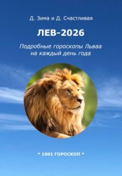 Скачать Лев-2026: Подробные гороскопы Льва на каждый день года бесплатно