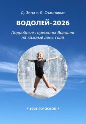 Скачать Водолей-2026: Подробные гороскопы Водолея на каждый день года бесплатно