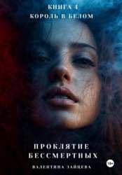 Скачать Проклятие Бессмертных: Король в Белом. Книга 4 бесплатно
