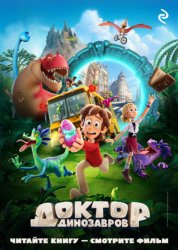 Скачать Доктор Динозавров бесплатно