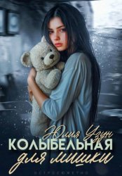 Скачать Колыбельная для мишки бесплатно