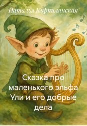 Скачать Сказка про маленького эльфа Ули и его добрые дела бесплатно