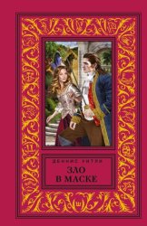 Скачать Зло в маске бесплатно