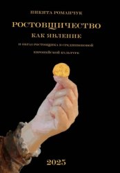 Скачать Ростовщичество как явление и образ ростовщика в средневековой европейской культуре бесплатно