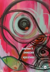 Скачать Эмиссия креатива бесплатно