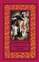 Скачать Надвигается буря бесплатно