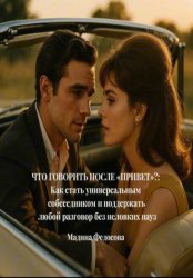 Скачать Что говорить после «Привет»?: Как стать универсальным собеседником и поддержать любой разговор без неловких пауз бесплатно