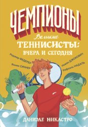 Скачать Великие теннисисты: вчера и сегодня бесплатно