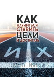 Скачать Как научиться ставить цели и достигать их бесплатно