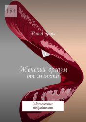 Скачать Женский оргазм от минета. Интересные подробности бесплатно