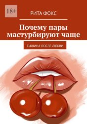 Скачать Почему пары мастурбируют чаще. Тишина после любви бесплатно