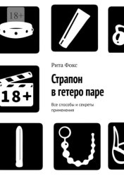 Скачать Страпон в гетеро паре. Все способы и секреты применения бесплатно