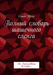 Скачать Полный словарь шашечного сленга. От Армагеддона до якоря… бесплатно