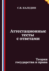 Скачать Аттестационные тесты с ответами. Теория государства и права бесплатно