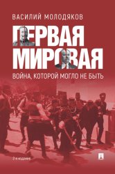 Скачать Первая Мировая: война, которой могло не быть бесплатно