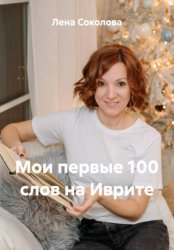 Скачать Мои первые 100 слов на иврите бесплатно