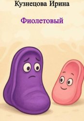 Скачать Фиолетовый бесплатно