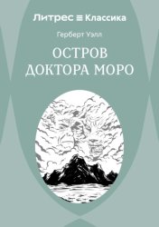 Скачать Остров доктора Моро бесплатно
