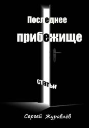 Скачать Хакеры бытия. Том 1. Последнее прибежище бесплатно
