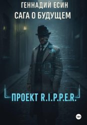 Скачать Сага о будущем. Проект «R.I.P.P.E.R.» бесплатно
