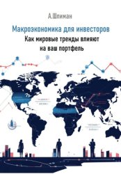 Скачать Макроэкономика для инвесторов. Как мировые тренды влияют на ваш портфель бесплатно