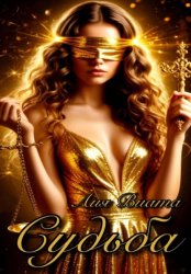 Скачать Судьба бесплатно