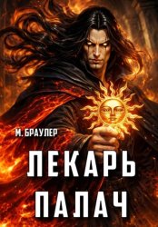 Скачать Лекарь. Палач бесплатно