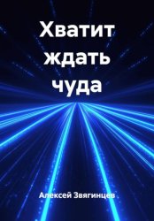 Скачать Хватит ждать чуда бесплатно