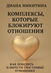 Скачать Комплексы, которые блокируют отношения: Как победить и обрести счастливые отношения бесплатно