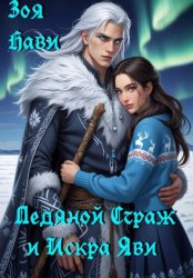 Скачать Ледяной Страж и Искра Яви бесплатно