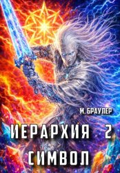 Скачать Иерархия 2: Символ бесплатно