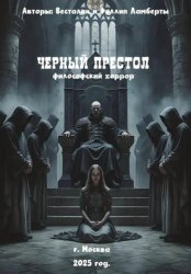 Скачать Черный престол: философский хоррор бесплатно