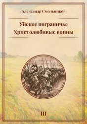 Скачать Уйское пограничье. Книга 3. Христолюбивые воины бесплатно