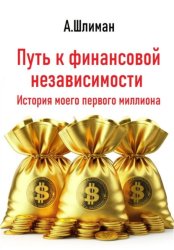 Скачать Путь к финансовой независимости. История моего первого миллиона бесплатно