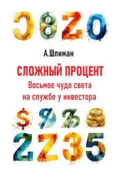 Скачать Сложный процент. Восьмое чудо света на службе у инвестора бесплатно