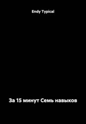 Скачать За 15 минут Семь навыков бесплатно