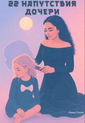 Скачать 22 напутствия дочери бесплатно