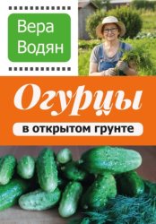 Скачать Огурцы в открытом грунте бесплатно