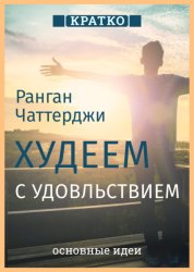Скачать Худеем с удовольствием. Долгосрочные простые привычки для длительной и устойчивой потери веса. Ранган Чаттерджи. Кратко бесплатно
