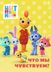 Скачать Цветняшки. Что мы чувствуем? бесплатно
