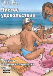 Скачать Чистое удовольствие бесплатно