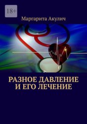 Скачать Разное давление и его лечение бесплатно