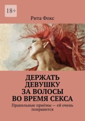 Скачать Держать девушку за волосы во время секса. Правильные приёмы – ей очень понравится бесплатно
