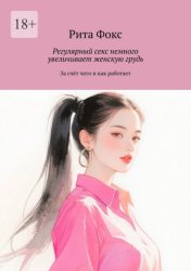 Скачать Регулярный секс немного увеличивает женскую грудь. За счёт чего и как работает бесплатно